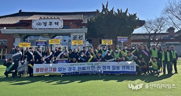 경주시가 19일 경주문화관 1918 앞에서 불법 광고물 정비를 위한 민·관 합동 캠페인을 진행한 가운데, 참가자들이 ‘불법 광고물 없는 깨끗한 경주 만들기’ 구호를 외치고 있다.