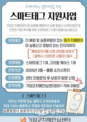 기장군, 치매어르신 실종예방을 위한 스마트태그 지원사업 실시