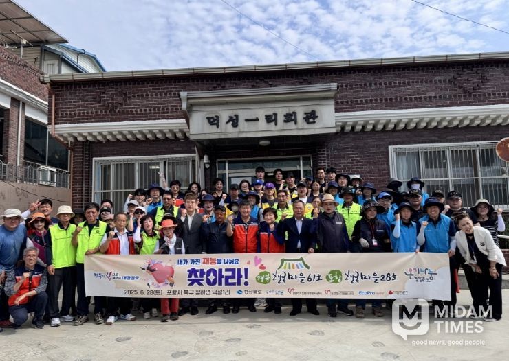 (사)경상북도종합자원봉사센터와 (사)포항시자원봉사센터는 지난 28일 북구 청하면 덕성1리에서 ‘찾아라! 경북 행복마을 61호’ 및 ‘포항 행복마을 28호’ 활동을 진행했다.