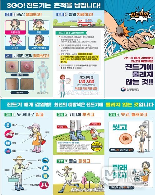 진드기매개감염병 예방수칙(대국민) 홍보자료