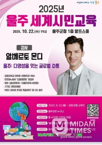 울주군, 알베르토 몬디와 함께하는 세계시민교육 명사 특강