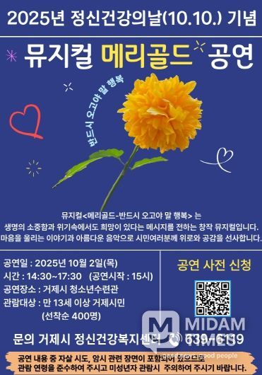 거제시, 정신건강의날 기념 뮤지컬 메리골드 공연