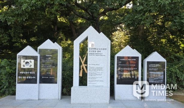 조선대학교 6·25참전 호국영웅 명비