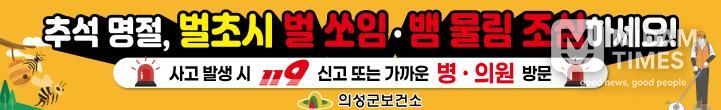 의성군, 추석 앞두고 가을철 벌·뱀 안전사고 예방 홍보 강화