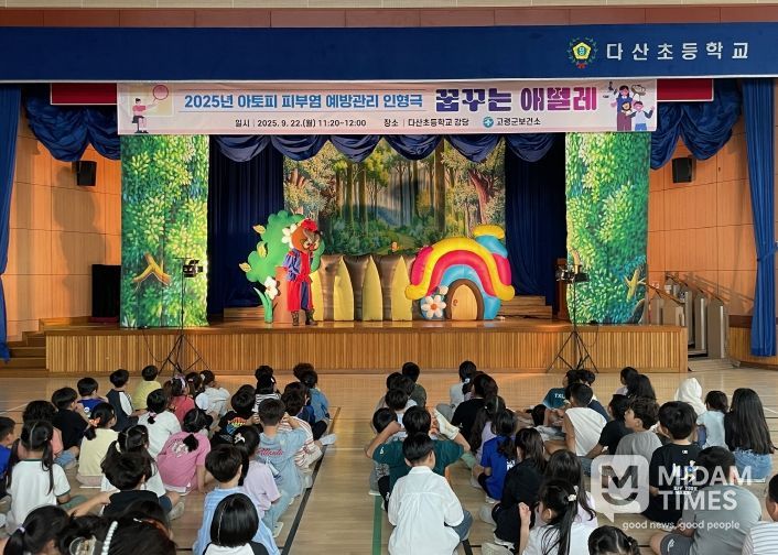 고령군, 아토피피부염 예방관리 인형극 실시