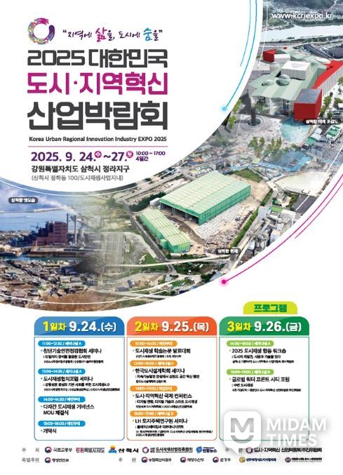 2025 도시·지역혁신 산업박람회 포스터