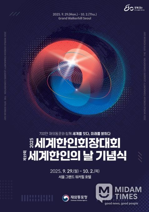 2025 세계한인회장대회 및 제19회 세계한인의 날 포스터