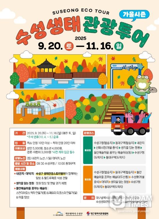 , ‘가을 시즌 수성생태관광투어’ 운영