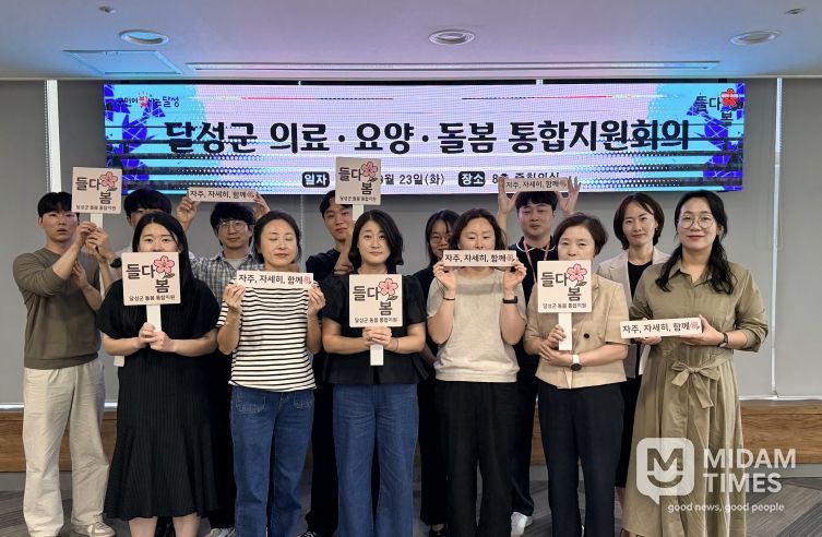 달성군 의료·요양·돌봄 통합지원회의