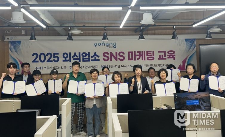 포항시는 ‘2025 외식업소 SNS 마케팅 1기 교육’을 마치고 23일 수료식을 개최했다.