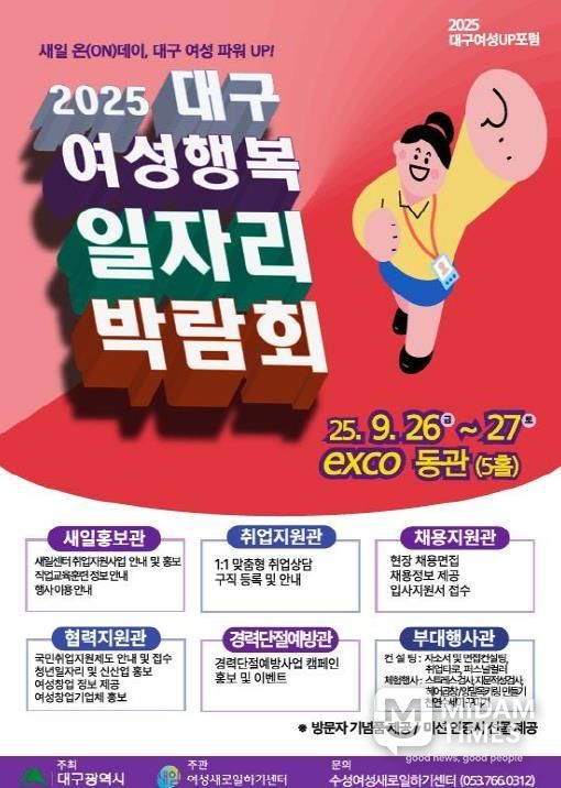 '2025 여성행복 일자리박람회' 개최 포스터