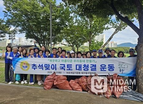 바르게살기운동 대구동구협의회(회장 김태종)는 지난 23일, 동촌유원지 일대에서 추석명절 귀성객 맞이를 위한 국토대청결운동을 펼쳤다.