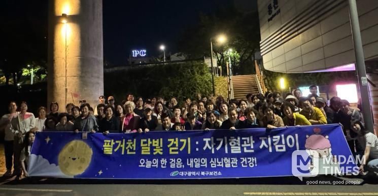 대구 북구보건소'팔거천 달빛걷기:자기혈관지킴이'행사 성황리에 개최