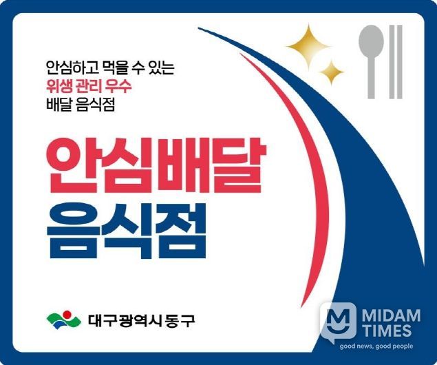 대구 동구, 안심배달음식점 지정 희망업소 모집