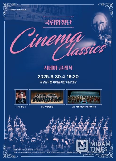 국립합창단 '시네마 클래식' 공연 포스터