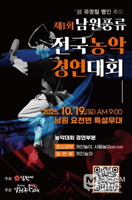 남원농악의 흥과 멋, 전국 대회로 꽃피우다