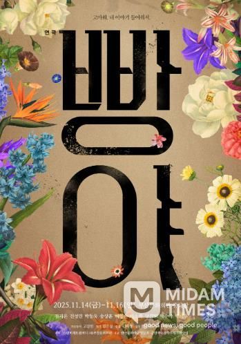 (재)부산문화회관 2025 기획공연 연극 '빵야'