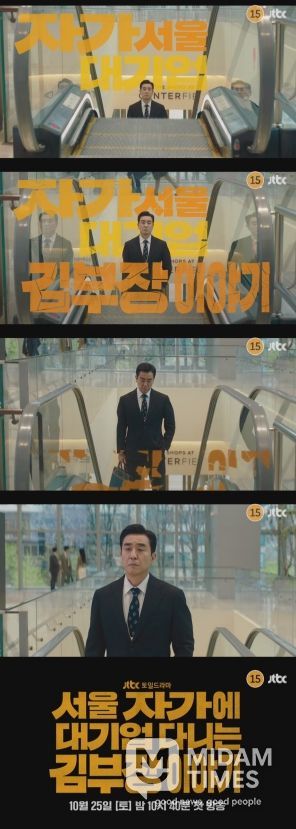 사진 제공: JTBC <서울 자가에 대기업 다니는 김 부장 이야기> 1차 티저 영상 캡처