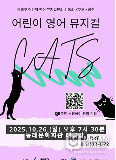 동래문화교육특구, 어린이 영어 뮤지컬단 '캣츠' 공연 개최