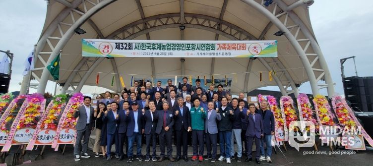 포항시는 25일 북구 기계면 새마을발상지운동장에서 ‘제32회 농업경영인 한마음 가족체육대회’를 개최했다.