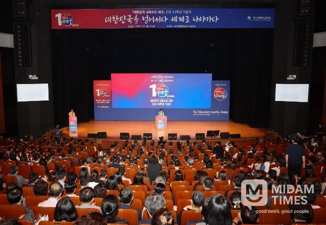 「대한민국 교육수도 대구」 선포 10주년 기념식 개최