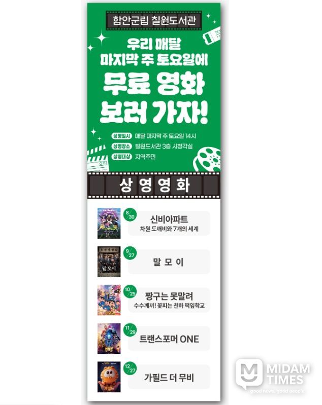 “무료로 즐기는 주말 영화, 칠원도서관에서 함께하세요”