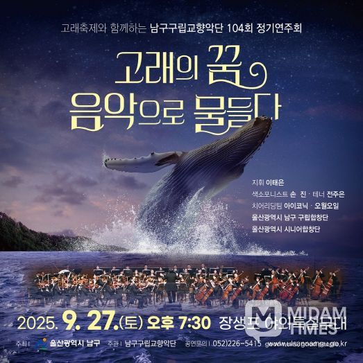 고래축제와 함께하는 남구구립교향악단 제104회 정기연주회