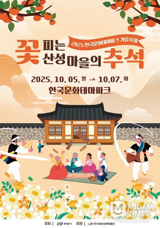 안동시 '조선의 가을' 한국문화테마파크에서 만나는 추석맞이