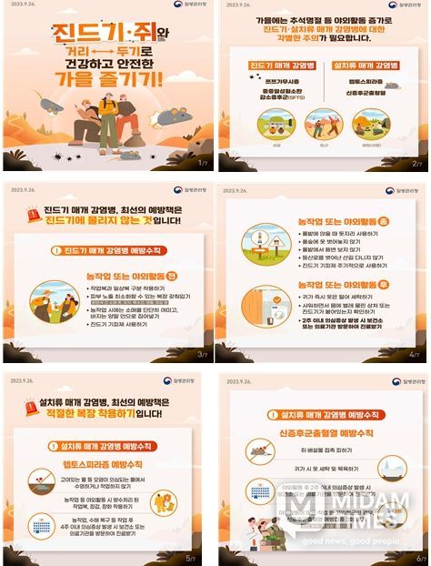 진드기‧설치류 매개 감염병 주의 안내 카드뉴스