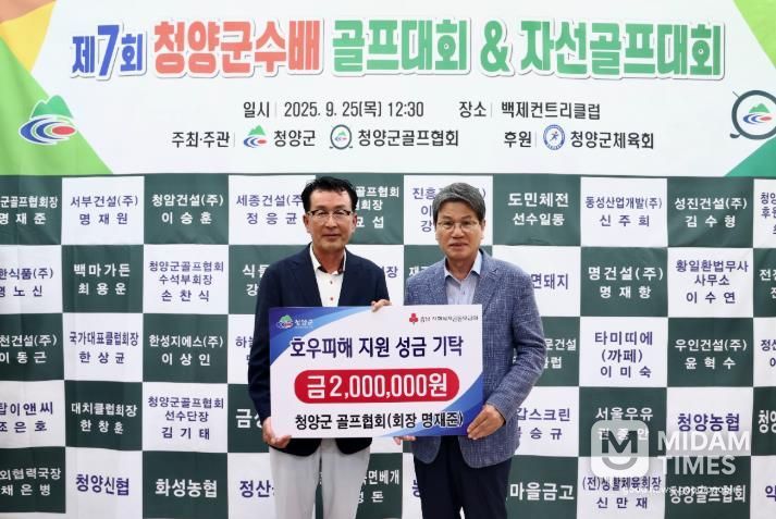청양군 골프협회, 호우피해 가구를 위한 성금 200만원 기탁