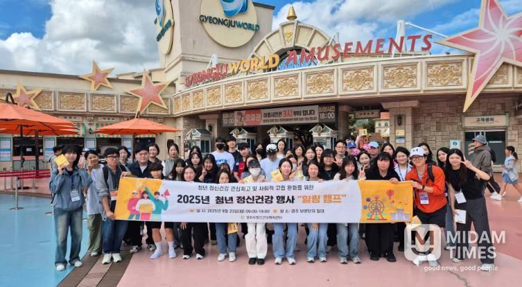 경주시정신건강복지센터는 23일 관내 청년 50명을 대상으로 경주월드에서 ‘청년 힐링 캠프’를 진행했다.