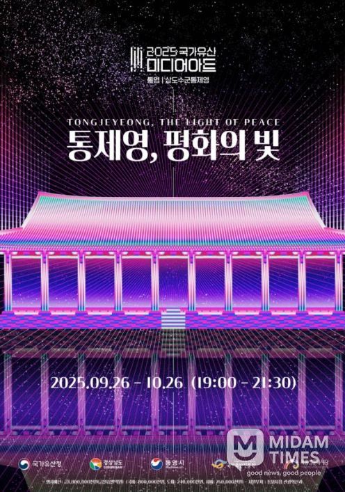 2025 국가유산 미디어아트 '통제영, 평화의 빛' 포스터