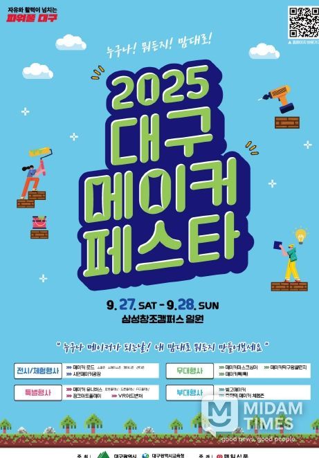 대구시교육청, ‘2025 대구메이커페스타(DMF)’ 개최