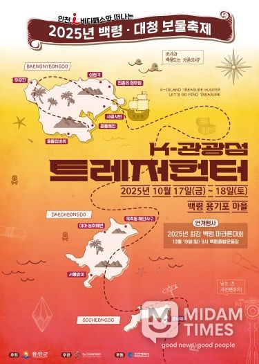 옹진군, 2025년 백령대청 보물축제 개최