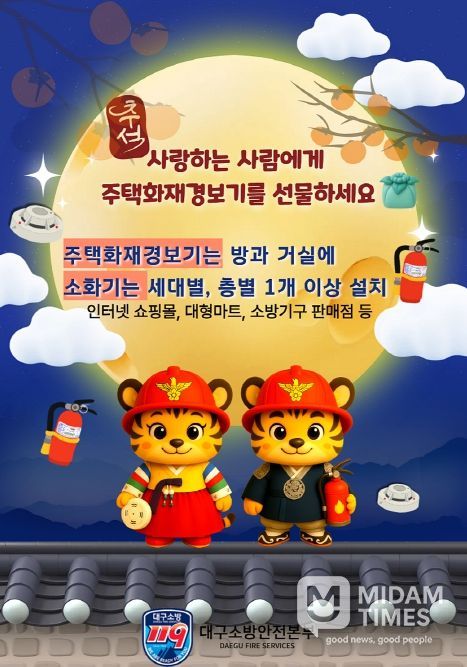 대구소방, ‘주택용 소방시설 선물하기 캠페인’ 전개