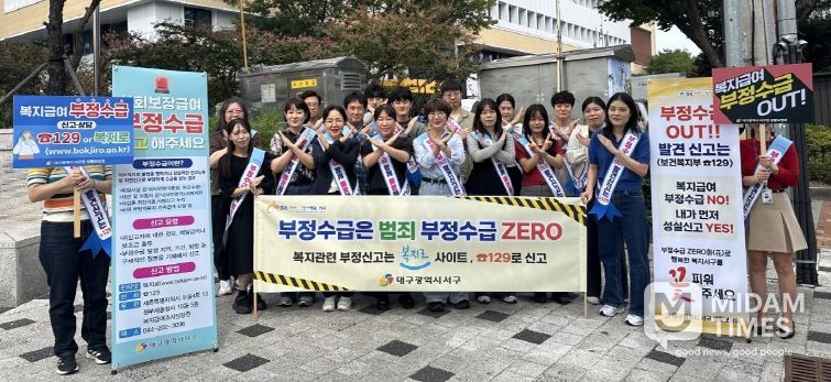 대구 서구,복지급여 '부정수급 out' 캠페인