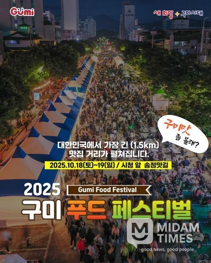구미(9味)의 맛, 가을에 물들다! 구미푸드페스티벌 개막 임박