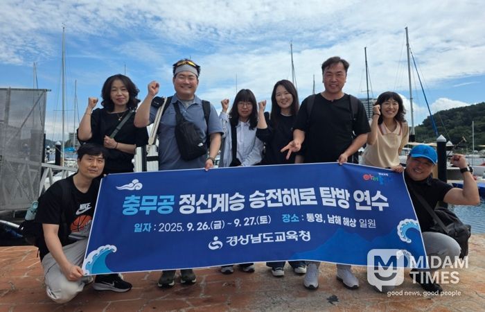 경남교육청, 통영~남해 일원서 1박 2일 교원 대상 탐방 연수 개최