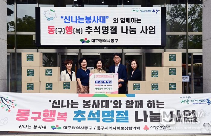 대구 동구청은 지난 25일, 민족 대명절 추석을 맞아 지역 내 홀몸 어르신 세대에 명절음식을 전달하기 위한 ‘함께 동(구)행(복) 명절 나눔사업’을 실시했다.