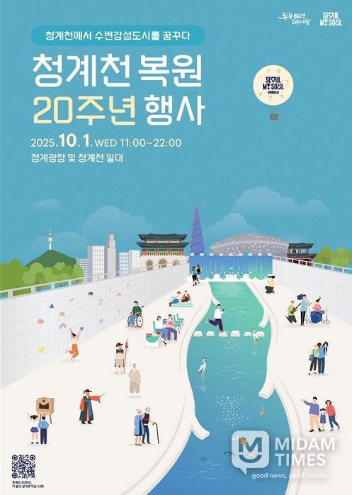 청계천 복원 20주년 행사 포스터