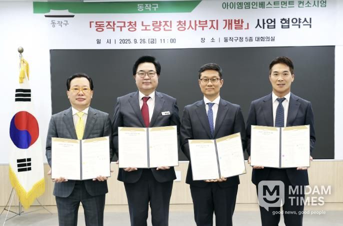 박일하 동작구청장(왼쪽 두 번째)이 IMM 인베스트먼트 컨소시엄과 ‘동작구청 노량진 청사부지 개발’ 사업 협약을 맺고 기념 촬영하고 있다.