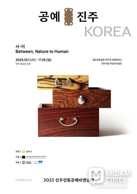 '2025 진주전통공예비엔날레' 포스터
