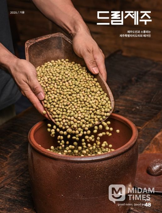 '드림제주' 2025년 가을호(통권 제48호) 표지