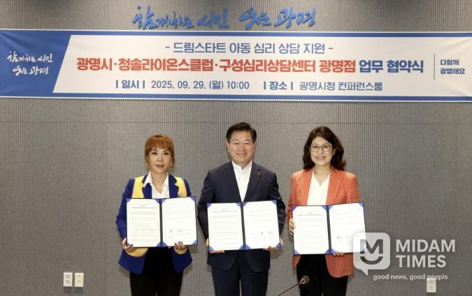 광명시는 29일 오전 시청 컨퍼런스룸에서 청솔라이온스클럽(회장 고혜영), 구성심리상담센터 광명점(센터장 박선애)과 ‘드림스타트 아동 심리 상담 지원사업 업무협약’을 체결했다. 사진 왼쪽부터 고혜영 청솔라이온스클럽 회장, 박승원 광명시장, 박선애 구성심리상담센터 광명점 센터장