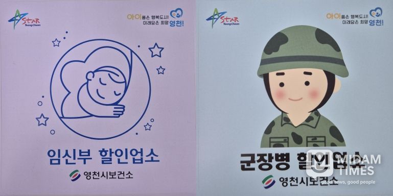 영천시, 군장병·임신부 할인업소 운영