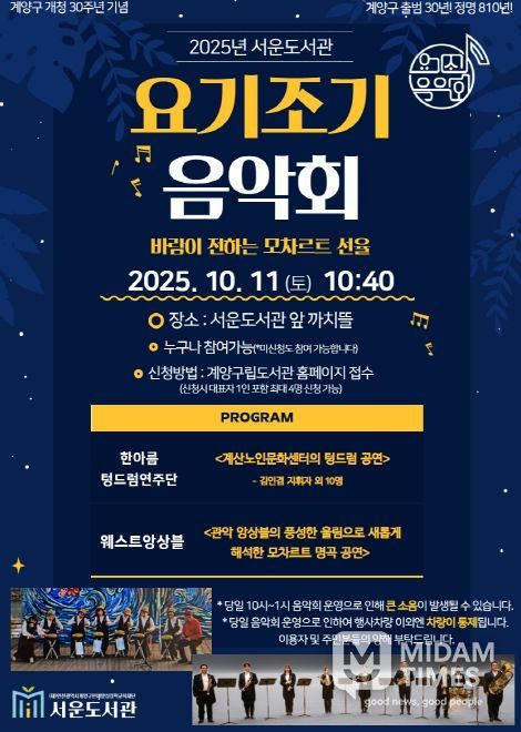 계양구 서운도서관, 2025년 ‘요기조기 음악회’