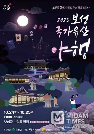 조선의 끝에서 희망을 외치다! 2025 보성 국가유산 야행 10월 개막_‘2025 보성 국가유산 야행’포스터