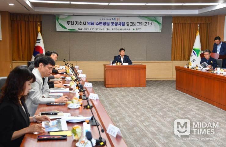 울주군, 두현저수지 명품 수변공원 조성 용역 중간보고회