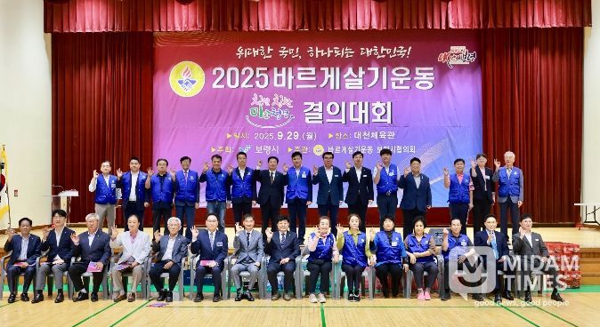 2025년 보령시 바르게살기운동보령시협의회, 미소·친절·청결·칭찬 결의대회