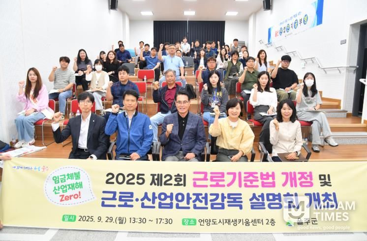 울주군, 근로기준법 개정 및 근로·산업안전감독 설명회